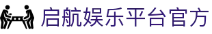 启航娱乐平台｜注册即送好礼|畅玩全场热门游戏